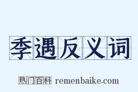 季遇反义词是什么意思的图片